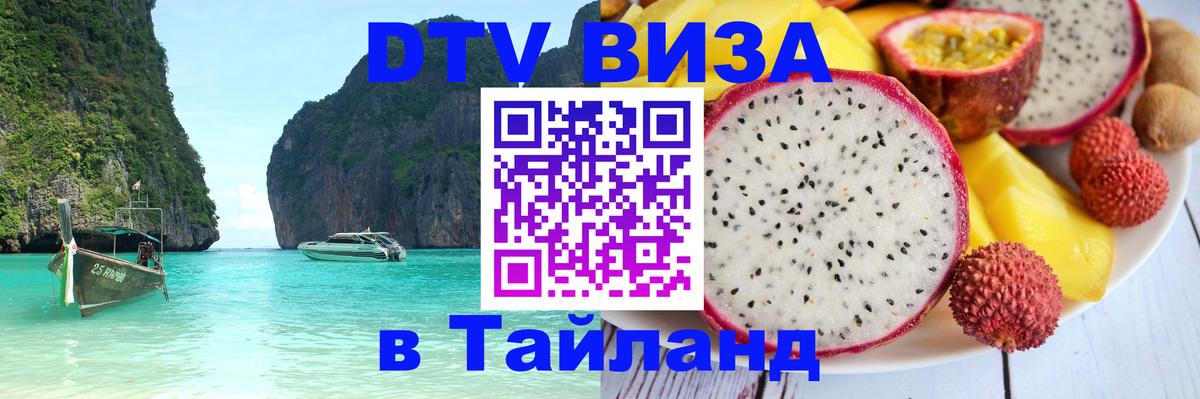 Как сделать DTV визу в Тайланд 