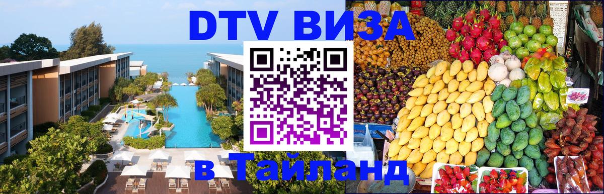 Стоимость и условия DTV визы — оформление в Таиланд под ключ - Пхукет  04.10.2025 