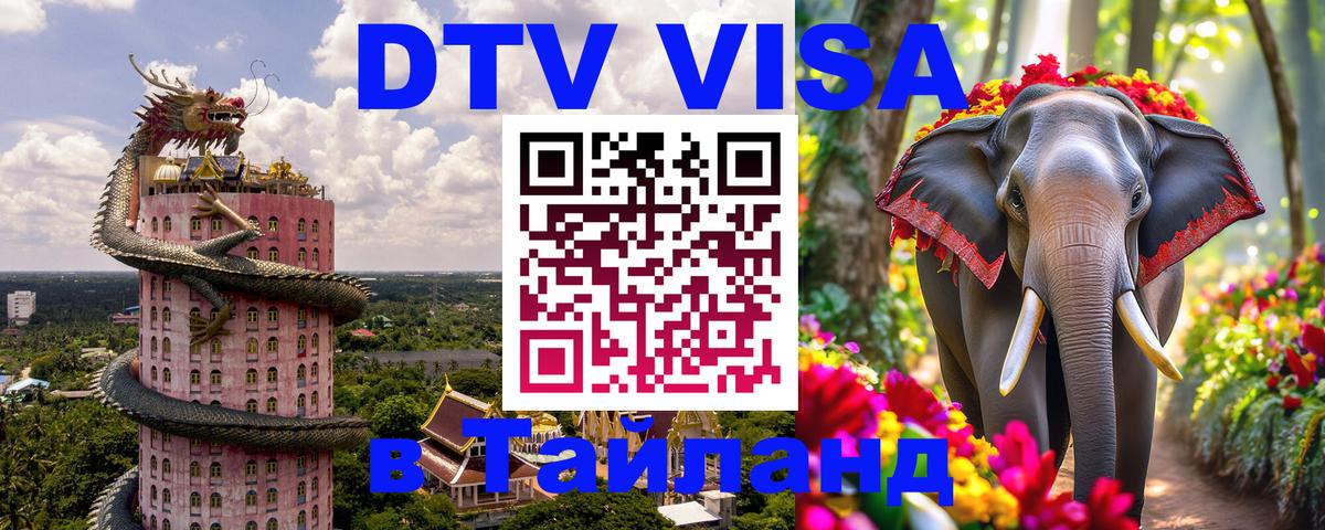 DTV Visa Thailand — прайс и условия, виза без дополнительных документов - Пхукет  20.11.2025 